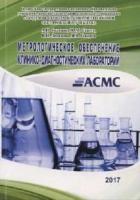 Соляник А.И. и др. Метрологическое обеспечение клинико-диагностических лабораторий (учебное пособие) (под ред. д-ра техн. наук проф. Муравской Н.П.)